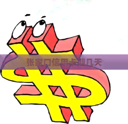 张家口信用卡期几天