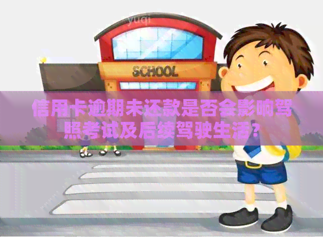 信用卡逾期未还款是否会影响驾照考试及后续驾驶生活？