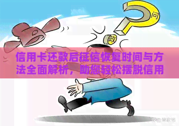 信用卡还款后恢复时间与方法全面解析，助您轻松摆脱信用困扰！