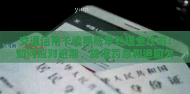 交通信用卡逾期账单处理全攻略：如何应对逾期、降低罚息和追回欠款？