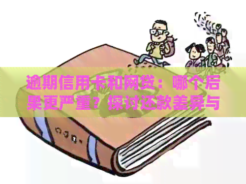 逾期信用卡和网贷：哪个后果更严重？探讨还款差异与影响