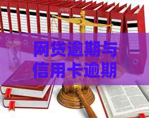 网贷逾期与信用卡逾期：哪个对个人的影响更大？探讨两者间的差异和影响
