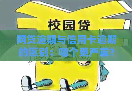 网贷逾期与信用卡逾期的区别：哪个更严重？影响大？