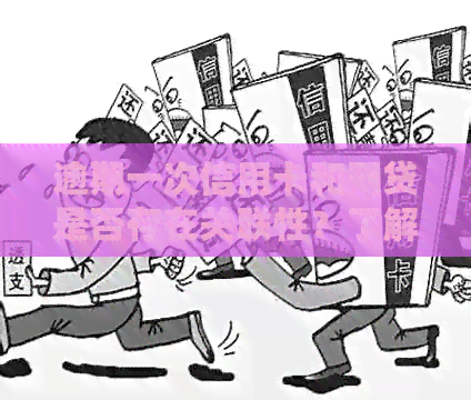 逾期一次信用卡和网贷是否存在关联性？了解逾期对信用记录的影响和解决方法