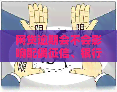 网贷逾期会不会影响配偶、银行卡、贷款和过户房产