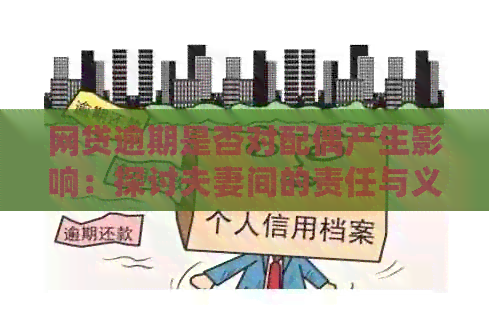 网贷逾期是否对配偶产生影响：探讨夫妻间的责任与义务