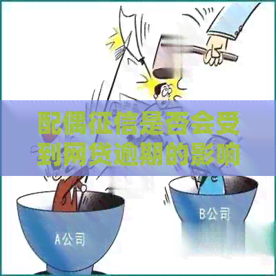 配偶是否会受到网贷逾期的影响？了解详细情况和应对策略