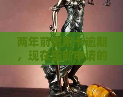 两年前信用卡逾期，现在重新申请的可行性及相关注意事项