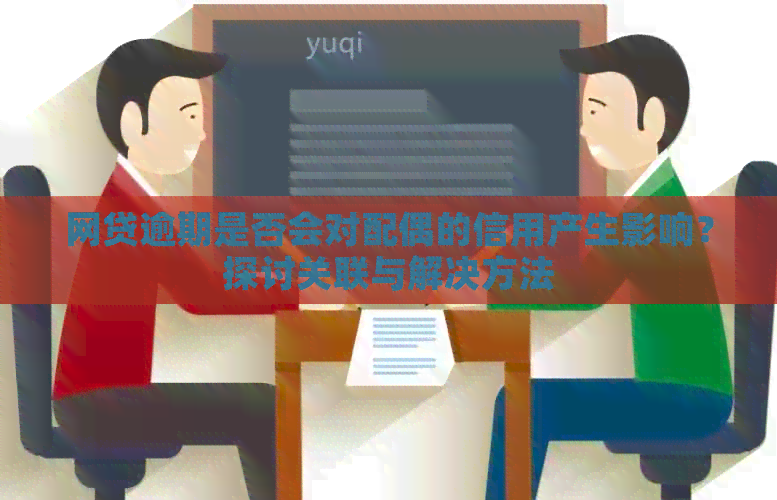 网贷逾期是否会对配偶的信用产生影响？探讨关联与解决方法