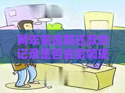 两年前逾期还款的记录是否会影响现在信用卡申请？