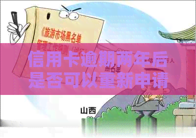 信用卡逾期两年后是否可以重新申请？记录影响因素解析及建议