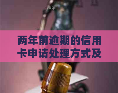两年前逾期的信用卡申请处理方式及影响：新规定解读与应对策略