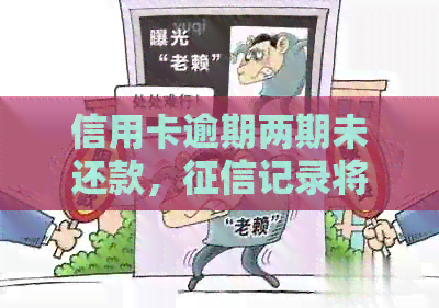 信用卡逾期两期未还款，记录将在多久后生效？如何避免不良信用记录？