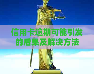 信用卡逾期可能引发的后果及解决方法：户地移交的真实性与应对策略