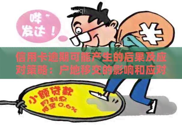 信用卡逾期可能产生的后果及应对策略：户地移交的影响和应对方法