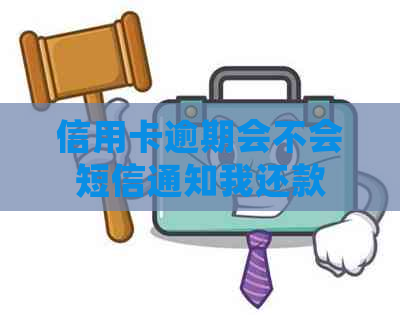 信用卡逾期会不会短信通知我还款