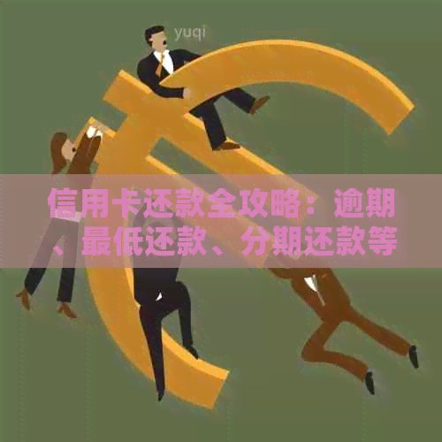 信用卡还款全攻略：逾期、更低还款、分期还款等多种方式一网打尽！