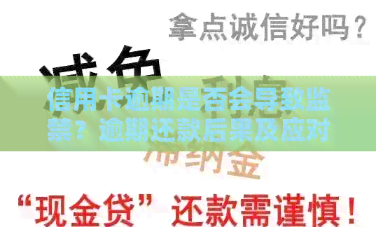 信用卡逾期是否会导致监禁？逾期还款后果及应对措解析