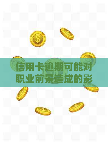 信用卡逾期可能对职业前景造成的影响：探究信用状况与工作机会的关系