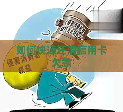 如何快速还清信用卡欠款