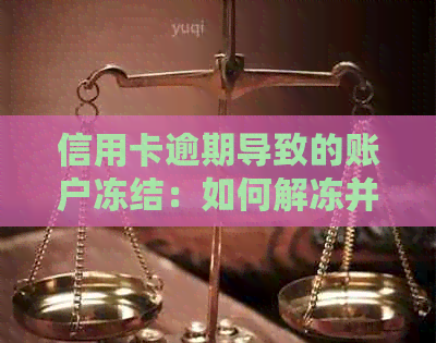 信用卡逾期导致的账户冻结：如何解冻并避免类似问题再次发生？