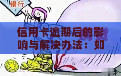 信用卡逾期后的影响与解决办法：如何避免账户被冻结？