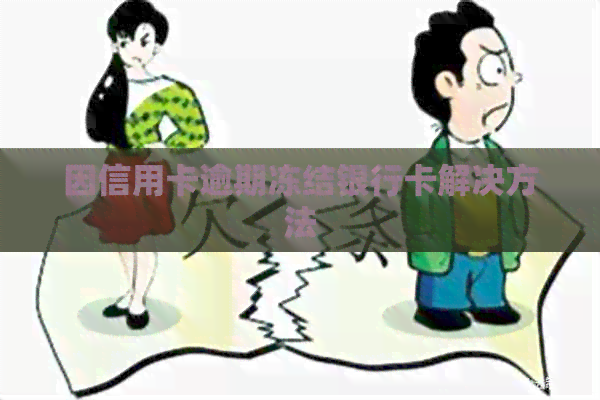因信用卡逾期冻结银行卡解决方法