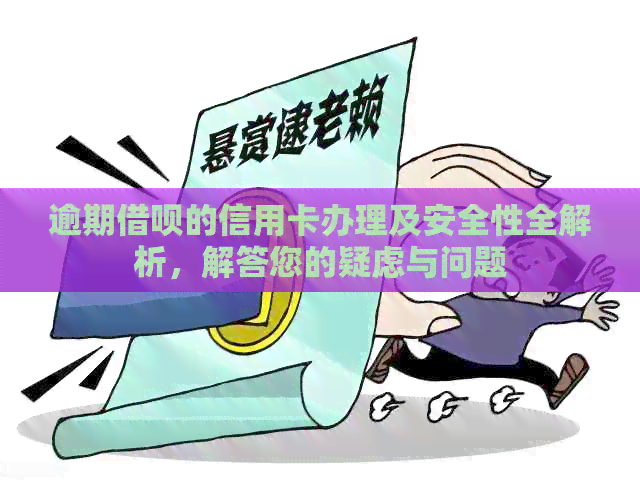 逾期网贷的信用卡办理及安全性全解析，解答您的疑虑与问题
