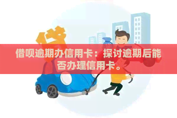 网贷逾期办信用卡：探讨逾期后能否办理信用卡。