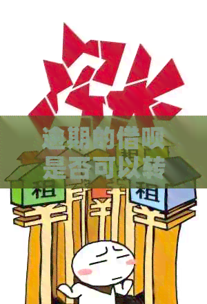 逾期的网贷是否可以转换为办理借记卡？