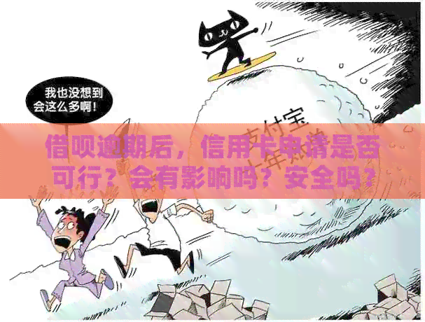 网贷逾期后，信用卡申请是否可行？会有影响吗？安全吗？