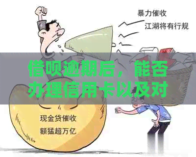 网贷逾期后，能否办理信用卡以及对信用的影响？
