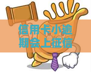信用卡小逾期会上吗怎么办：如何应对信用卡逾期问题