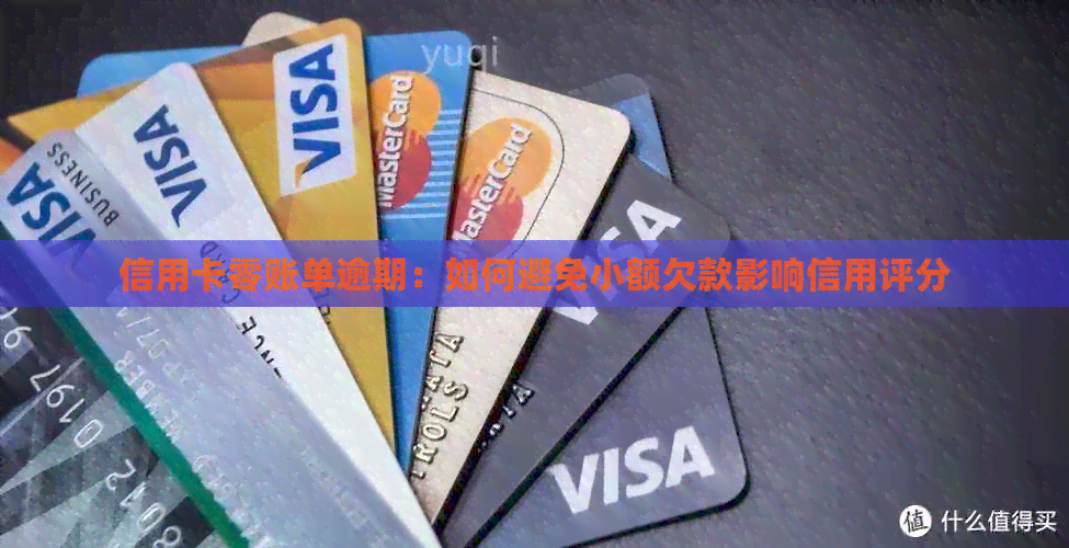 信用卡零账单逾期：如何避免小额欠款影响信用评分