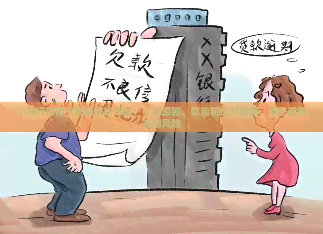 小银行信用卡逾期解决方案：了解原因、影响和应对策略，助您避免逾期风险
