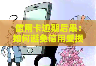 信用卡逾期后果：如何避免信用受损？