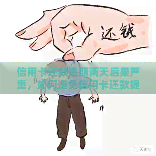 信用卡还款逾期两天后果严重，如何避免信用卡还款提醒不及时？