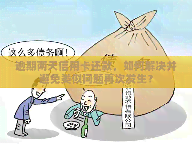 逾期两天信用卡还款，如何解决并避免类似问题再次发生？