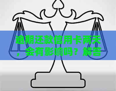 逾期还款信用卡两天，会有影响吗？解答你的疑惑