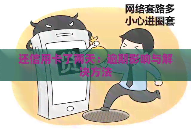 还信用卡了两天：逾期影响与解决方法