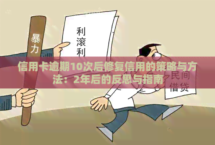 信用卡逾期10次后修复信用的策略与方法：2年后的反思与指南