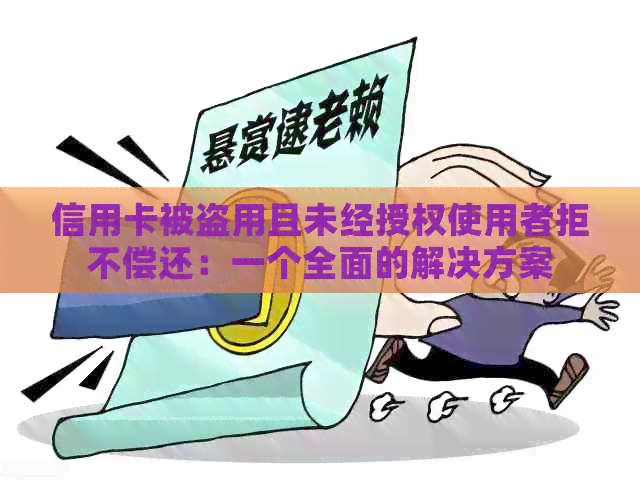 信用卡被盗用且未经授权使用者拒不偿还：一个全面的解决方案