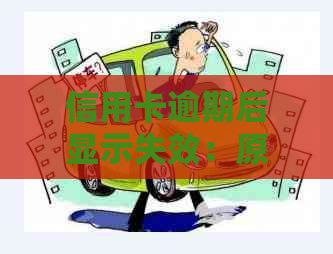 信用卡逾期后显示失效：原因、解决办法及如何恢复使用