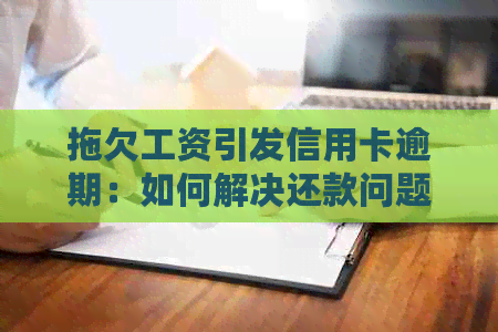拖欠工资引发信用卡逾期：如何解决还款问题并避免信用损失？