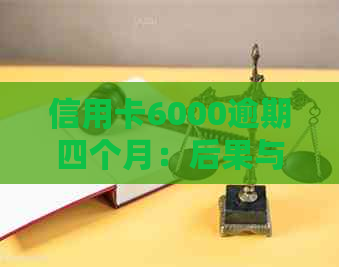 信用卡6000逾期四个月：后果与利息计算