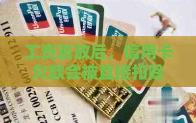 工资发放后，信用卡欠款会被直接扣除吗？