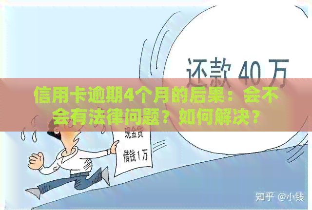 信用卡逾期4个月的后果：会不会有法律问题？如何解决？