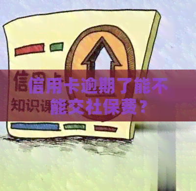信用卡逾期了能不能交社保费？