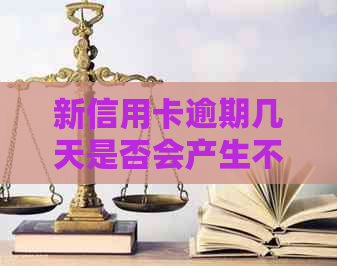 新信用卡逾期几天是否会产生不良影响，如何避免？