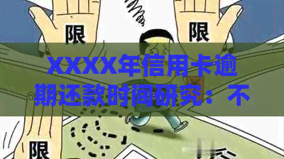 XXXX年信用卡逾期还款时间研究：不同逾期天数的影响及应对策略